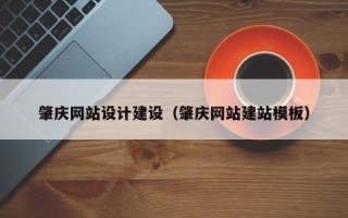 玉树肇庆网站设计建设（肇庆网站建站模板）