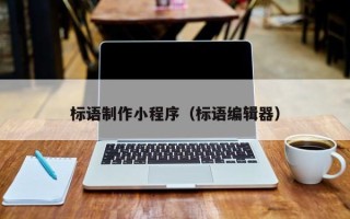 玉树标语制作小程序（标语编辑器）