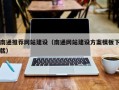 玉树南通推荐网站建设（南通网站建设方案模板下载）