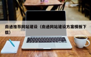 玉树南通推荐网站建设（南通网站建设方案模板下载）
