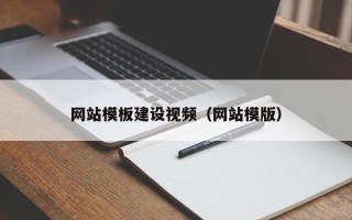 玉树网站模板建设视频（网站模版）