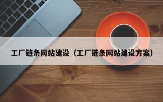 玉树工厂链条网站建设（工厂链条网站建设方案）