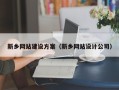 玉树新乡网站建设方案（新乡网站设计公司）