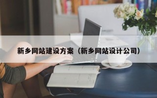 玉树新乡网站建设方案（新乡网站设计公司）