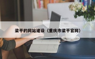 玉树梁平的网站建设（重庆市梁平官网）