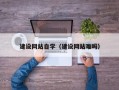 玉树建设网站自学（建设网站难吗）