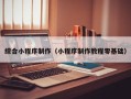玉树综合小程序制作（小程序制作教程零基础）