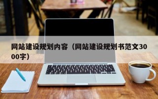 玉树网站建设规划内容（网站建设规划书范文3000字）