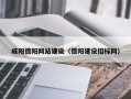 玉树咸阳德阳网站建设（德阳建设招标网）