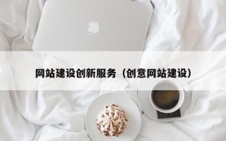 玉树网站建设创新服务（创意网站建设）