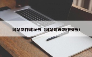 玉树网站制作建设书（网站建设制作模板）