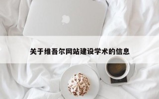 玉树关于维吾尔网站建设学术的信息