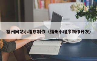 玉树福州网站小程序制作（福州小程序制作开发）