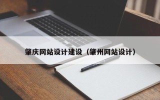 玉树肇庆网站设计建设（肇州网站设计）
