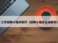 玉树工作招聘小程序制作（招聘小程序在线制作）
