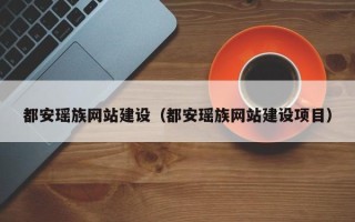 玉树都安瑶族网站建设（都安瑶族网站建设项目）