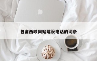 玉树包含西峡网站建设电话的词条