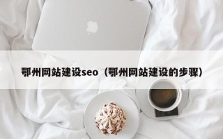 玉树鄂州网站建设seo（鄂州网站建设的步骤）