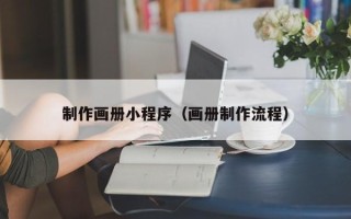 玉树制作画册小程序（画册制作流程）