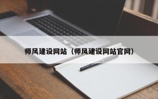玉树师风建设网站（师风建设网站官网）
