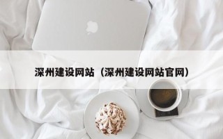 玉树深州建设网站（深州建设网站官网）