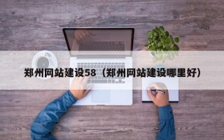 玉树郑州网站建设58（郑州网站建设哪里好）