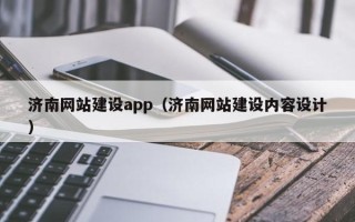 玉树济南网站建设app（济南网站建设内容设计）