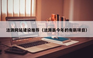 玉树沽源网站建设推荐（沽源县今年的有新项目）