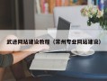 玉树武进网站建设教程（常州专业网站建设）