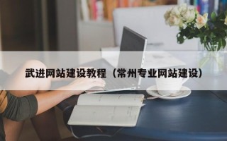 玉树武进网站建设教程（常州专业网站建设）