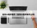 玉树延安小程序制作（延安小程序制作公司）