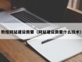 玉树教程网站建设需要（网站建设需要什么技术）