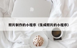 玉树照片制作的小程序（生成照片的小程序）