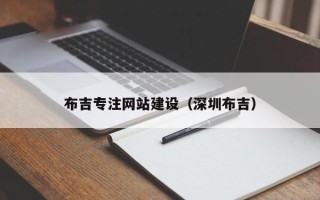 玉树布吉专注网站建设（深圳布吉）