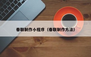 玉树春联制作小程序（春联制作方法）