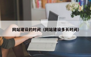 玉树网站建设的时间（网站建设多长时间）