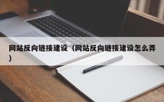 玉树网站反向链接建设（网站反向链接建设怎么弄）