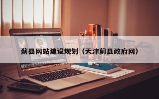 玉树蓟县网站建设规划（天津蓟县政府网）