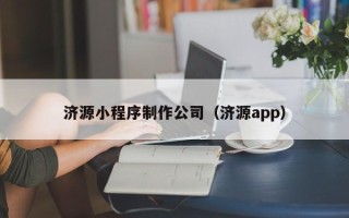 玉树济源小程序制作公司（济源app）